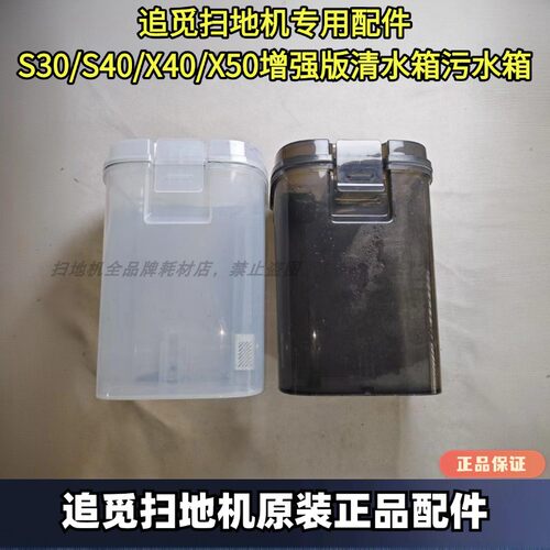 追觅原装正品清水箱污水箱