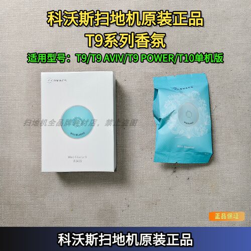 科沃斯原装正品T9香氛