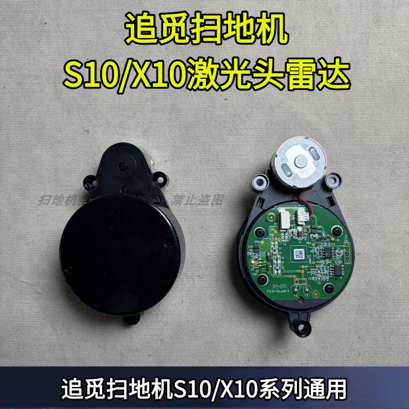 追觅扫地机原装正品S10/X10/X20/X30/S20雷达激光头雷达头配件