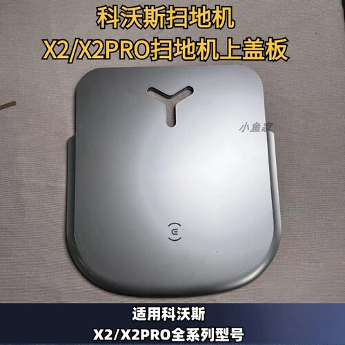 扫地机上盖板科沃斯配件