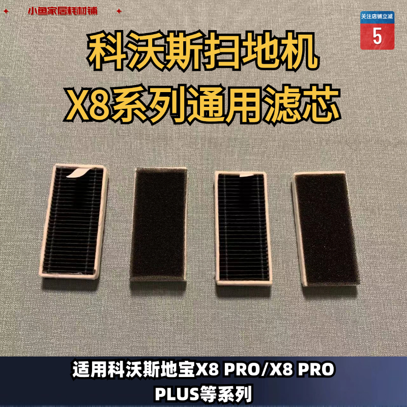 科沃斯扫地机X8/X8PRO/X8PROPLUS系列适配滤芯滚刷抹布边刷集尘袋