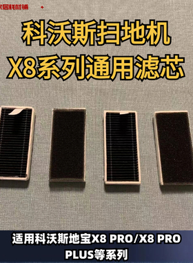 科沃斯扫地机X8/X8PRO/X8PROPLUS系列适配滤芯滚刷抹布边刷集尘袋