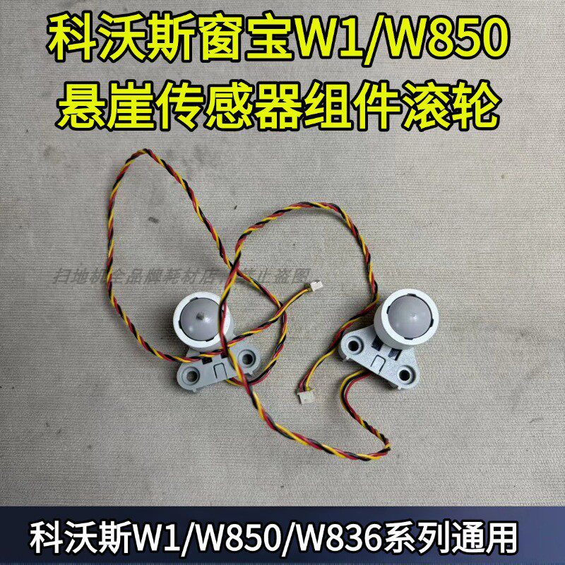 科沃斯窗宝W1/W850/W880/W860/W950/W855悬崖传感器滚轮导向轮