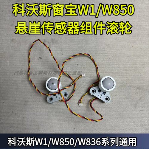 W855悬崖传感器滚轮导向轮