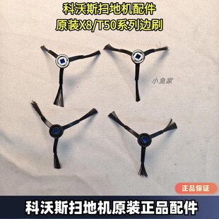 正品 边刷科沃斯扫地机原装 配件 X8系列原装 科沃斯扫地机T50