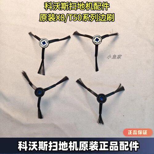 科沃斯原装正品T50/X8边刷