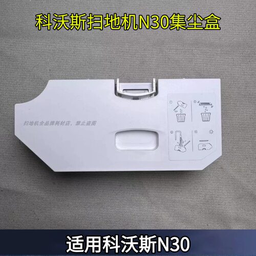 科沃斯扫地机N30集尘盒