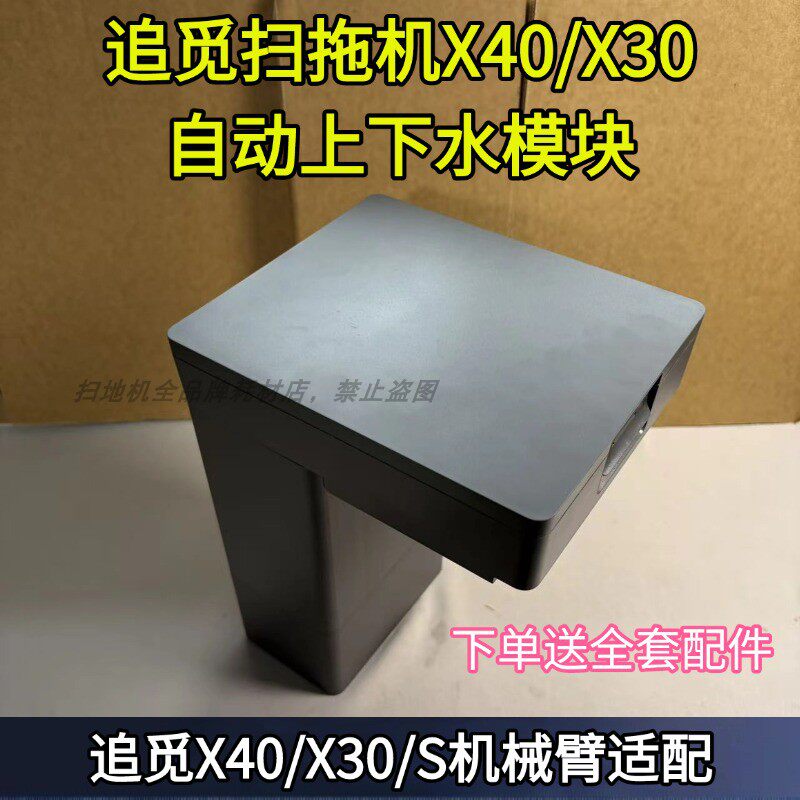 追觅扫拖机器人RAW 6 X40/X30/S机械臂系列自动上下水模块