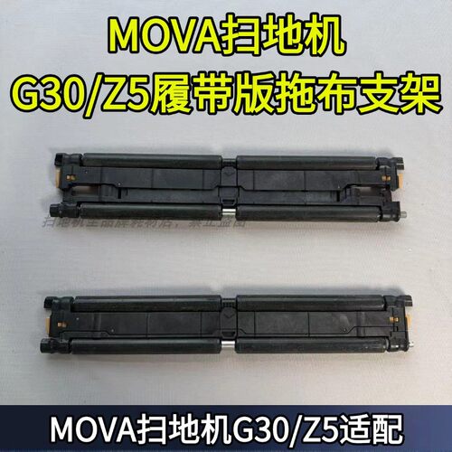 MOVA扫地机原装履带拖布支架
