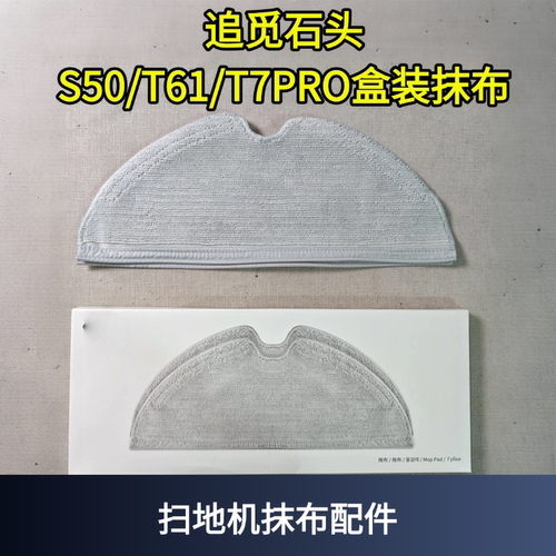 追觅石头S50盒装拖布配件耗材