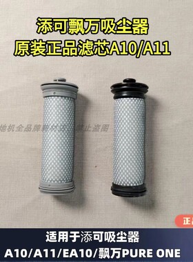 添可飘万A10/A11/EA10 PURE吸尘器原装正品滤芯防尘海帕