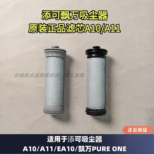添可飘万A10/A11/EA10吸尘器滤芯