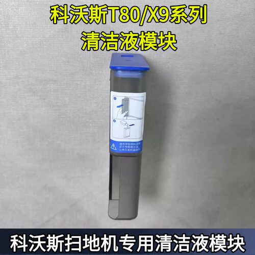 科沃斯T80纳米铂金清洁液模块