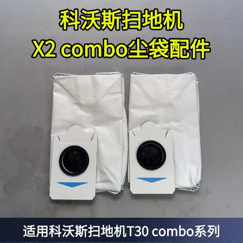 科沃斯扫地机器人x2 combo/T30 combo集尘袋耗材