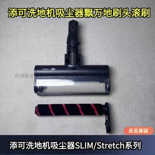 Combo吸尘器滚刷吸头正品 添可洗地机2.0slim飘万Stretch 飘万配件