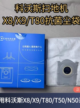 科沃斯扫地机X8/T50/T80/X9/N50系列原装尘袋扫地机配件耗材