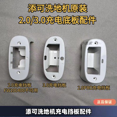 添可洗地机充电挡板配件