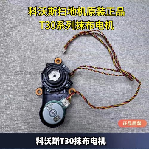 科沃斯扫地机T30系列抹布电机