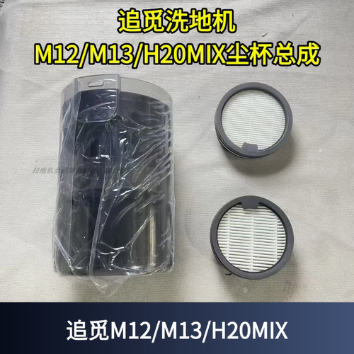 追觅洗地机M12尘桶总成