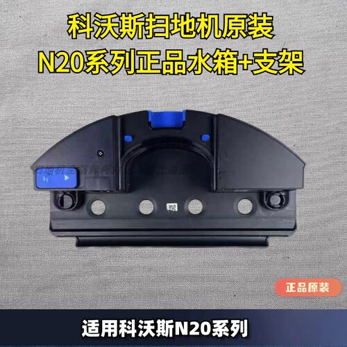 科沃斯N20原装水箱抹布支架