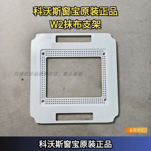科沃斯窗宝W2系列原装抹布支架W2/W2S/W2PRO系列抹布支架