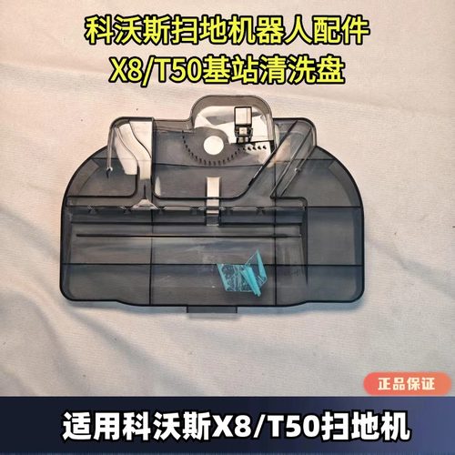 ECOVACS科沃斯T80/X8基站清洗盘