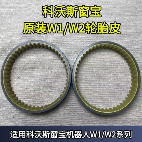 科沃斯擦窗机器人W1/W2原装轮胎皮配件替换轮套更换轮胎皮