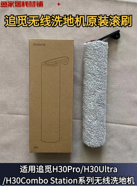 追觅无线洗地机H30Pro/H30Ultra/H30ComboStation系列原装滚刷