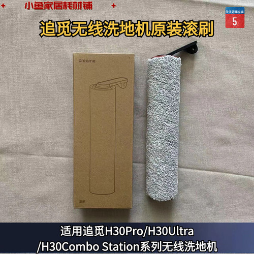 洗地机滚刷追觅原装正品