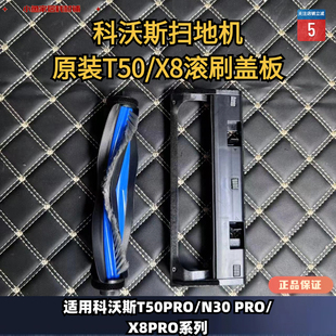 滚刷盖板主刷毛刷耗材配件 N30系列原装 科沃斯扫地机器人T50