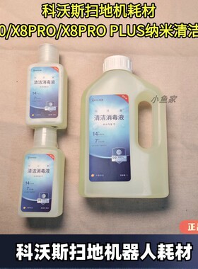 科沃斯正品纳米银离子T50/X8/X9/T80消毒清洁液