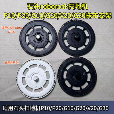 石头roborock扫地机P10/P20G20S Ultra/30 U/V20支架原装抹布支架
