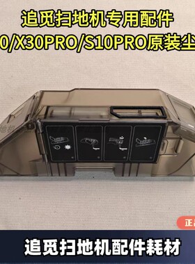 追觅扫地机器人适配X30/X30PRO/S10PRO  ULTRA正品集尘盒配件