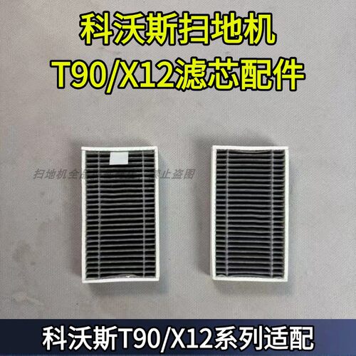 科沃斯扫地机T90/T90PRO/X12滤芯