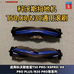 滚刷主刷毛刷耗材配件 N30系列原装 科沃斯扫地机器人T50