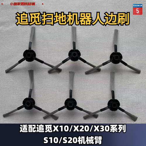 扫地机边刷追觅通用适用