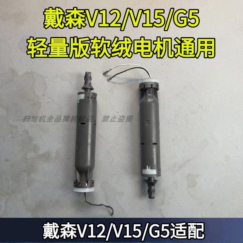 适用于戴森V8slim/V10slim/V12/V15/G5轻量版软绒电机地刷电机