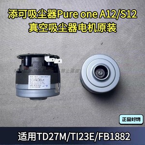 添可吸尘器电机原装电机
