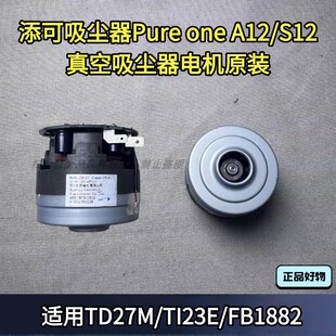 S12真空吸尘器电机原装 吸尘器电机FB1882 oneA12 添可吸尘器Pure
