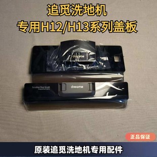 追觅洗地机 H12/H13系列原装正品滚刷盖板上盖罩洗地机配件
