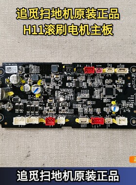 追觅扫地机原装正品配件全新H11MAX滚刷电机主板追觅原装正品