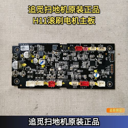 追觅原装正品H11MAX滚刷主板