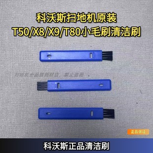 T50 T80 X5扫地机清洁刷清理刷小鸟刀毛刷 科沃斯扫地机器X8
