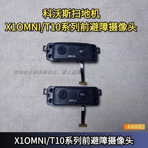 科沃斯扫地机X1OMNI/T10系列系列前置挡板摄像头3D避障平牙口