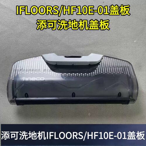 添可洗地机ifloors盖板