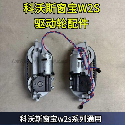W2S系列原装驱动轮配件