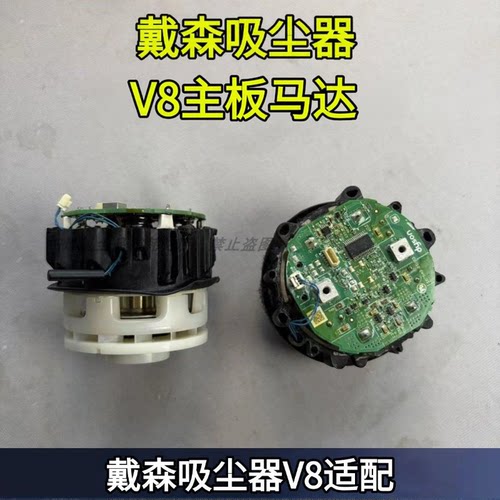 戴森V8配件主机马达主板