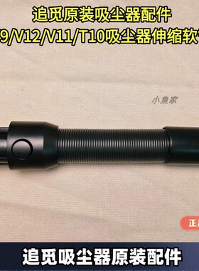 追觅吸尘器原装配件V9/V12/V11/T10/T20/T30吸尘器伸缩延伸软管