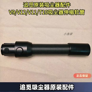 配件V9 V11 追觅吸尘器原装 V12 T30吸尘器伸缩延伸软管 T10 T20