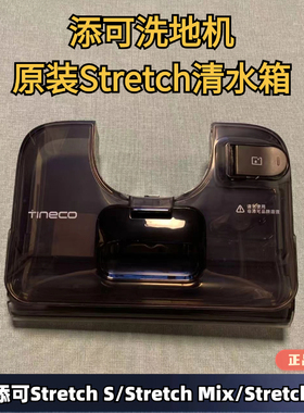 添可洗地机Stretch S/Stretch Mix/Stretch躺平系列原装清水桶